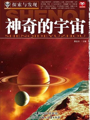 cover image of 探索与发现(神奇的宇宙)(Exploration and Discovery: The Fascinating Universe)